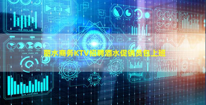 丽水商务KTV招聘酒水促销员包上班